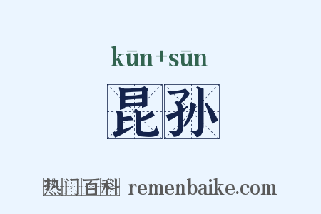 昆孙是什么意思的图片